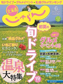 北海道じゃらん ６月号 (発売日2014年05月20日) 表紙