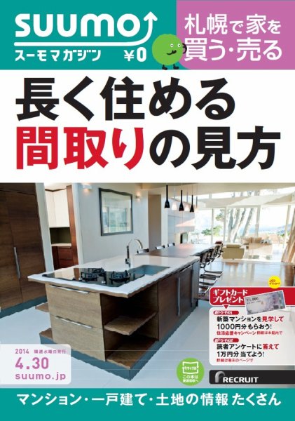 SUUMOマガジン札幌 14/04/30号 (発売日2014年05月02日) 表紙