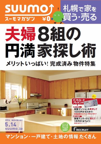 SUUMOマガジン札幌 14/05/14号 (発売日2014年05月16日) 表紙