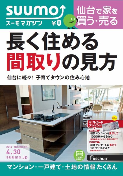 SUUMOマガジン仙台 14/04/30号 (発売日2014年05月02日) 表紙