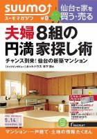 SUUMOマガジン仙台 14/05/14号 (発売日2014年05月16日) 表紙