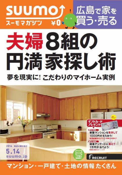 SUUMOマガジン広島 14/05/14号 (発売日2014年05月16日) 表紙