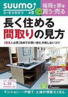 SUUMOマガジン福岡 14/04/30号 (発売日2014年05月02日) 表紙