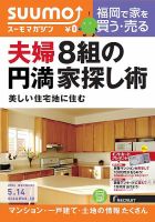 SUUMOマガジン福岡 14/05/14号 (発売日2014年05月16日) 表紙