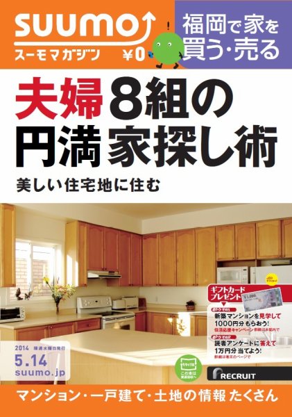 SUUMOマガジン福岡 14/05/14号 (発売日2014年05月16日) 表紙