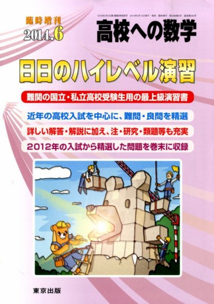 増刊 高校への数学 2014年6月号 (発売日2014年05月15日) 表紙