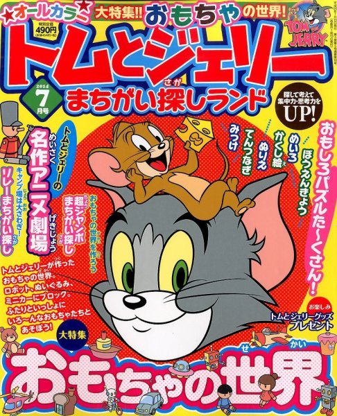 トムとジェリーまちがい探しランド 2014年7月号 (発売日2014年05月19日) 表紙