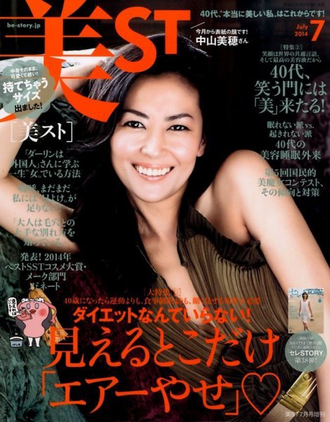 増刊 美ST (美スト) 2014年7月号 (発売日2014年05月17日) 表紙