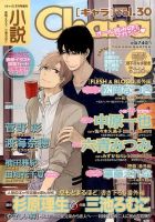 小説 Chara (キャラ) 2014年7月号 (発売日2014年05月22日) 表紙