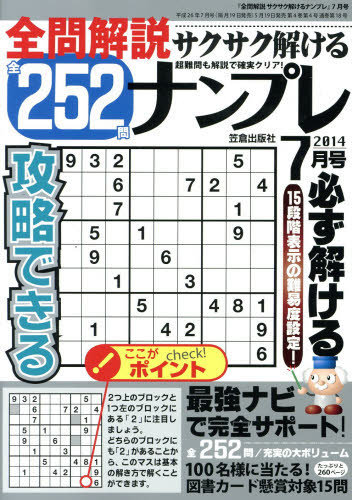 2024 お歳暮【公式】 - 人気ブランド 全問解説サクサク解けるナンプレ 7月号 (発売日2014年05月19日 リール