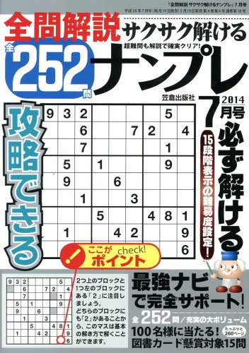 全問解説サクサク解けるナンプレ 7月号 (発売日2014年05月19日) 表紙