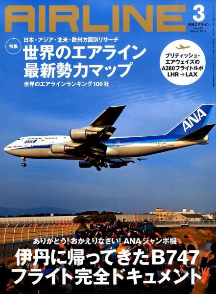月刊エアライン 3月号 (発売日2014年01月30日) 表紙