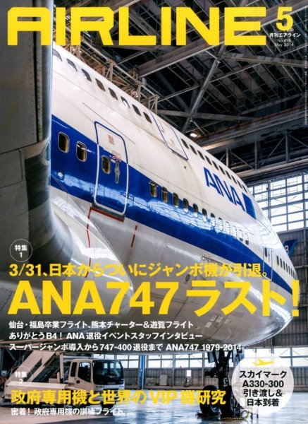 月刊エアライン 2014年5月号 (発売日2014年03月28日) 表紙