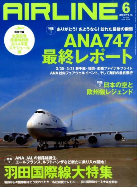 月刊エアライン 2014年6月号 (発売日2014年04月30日) 表紙