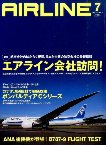 月刊エアライン 2014年7月号 (発売日2014年05月30日) 表紙
