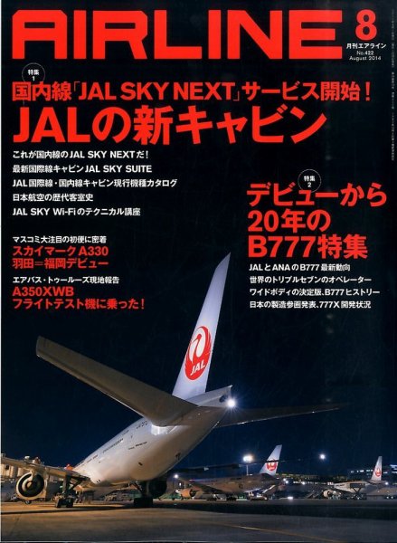 月刊エアライン 2014年8月号 (発売日2014年06月30日) 表紙