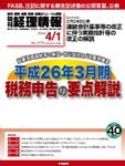 旬刊　経理情報 2014/4/1 (発売日2014年03月20日) 表紙