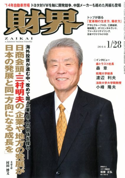 財界 1/28号 (発売日2014年01月14日) 表紙