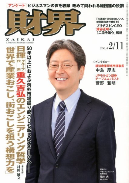 財界 2/11号 (発売日2014年01月28日) 表紙