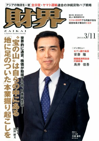 財界 2014年3/11号 (発売日2014年02月25日) 表紙