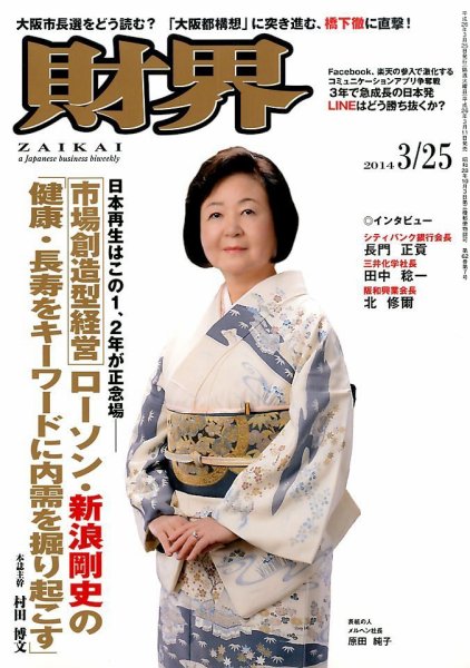 財界 2014年3/25号 (発売日2014年03月11日) 表紙