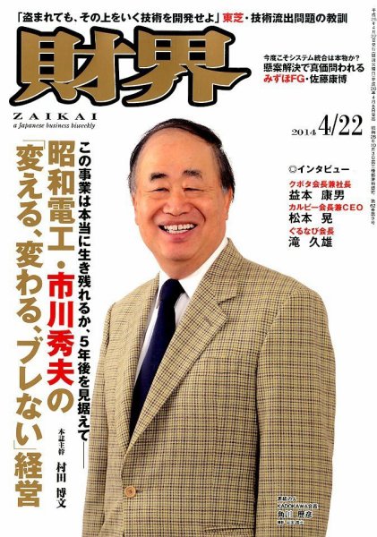 財界 2014年4/22号 (発売日2014年04月08日) 表紙