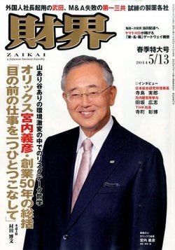財界 2014年5/13号 (発売日2014年04月22日) 表紙
