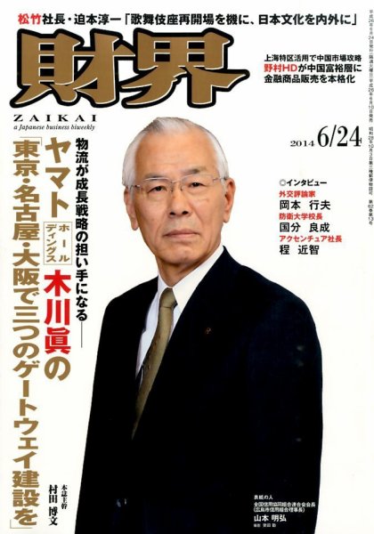 財界 2014年6/24号 (発売日2014年06月10日) 表紙