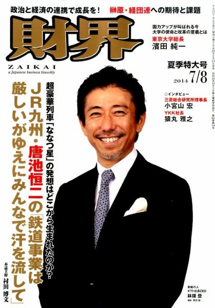 財界 2014年7/8号 (発売日2014年06月24日) 表紙