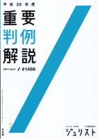 Jurist (ジュリスト)  No.1466 (発売日2014年04月10日) 表紙