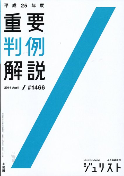 Jurist (ジュリスト)  No.1466 (発売日2014年04月10日) 表紙