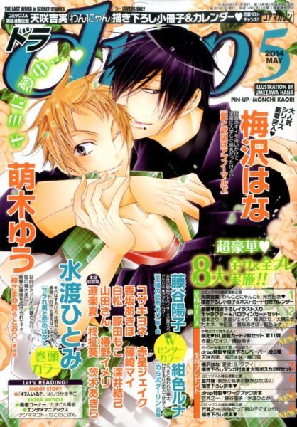 drap（ドラ） 2014年5月号 (発売日2014年03月28日) 表紙
