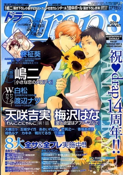 drap（ドラ） 2014年8月号 (発売日2014年06月30日) 表紙
