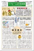 リフォーム産業新聞 14/01/07発売号 (発売日2014年01月07日) 表紙