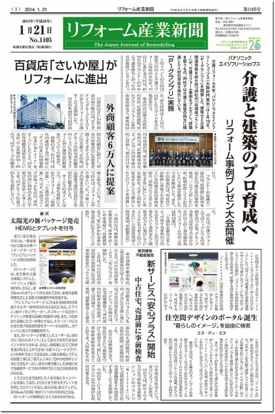 リフォーム産業新聞 14/01/21発売号 (発売日2014年01月21日) 表紙