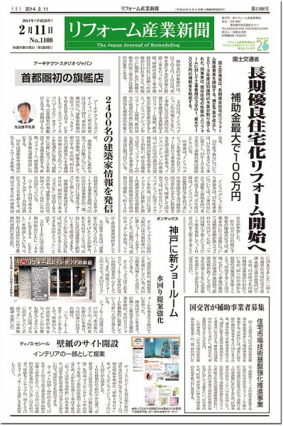 リフォーム産業新聞 14/02/11発売号 (発売日2014年02月11日) 表紙