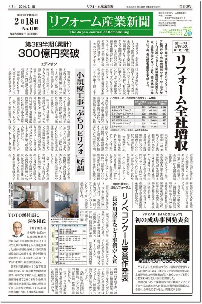 リフォーム産業新聞 14/02/18発売号 (発売日2014年02月18日) 表紙