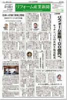 リフォーム産業新聞 14/02/25発売号 表紙