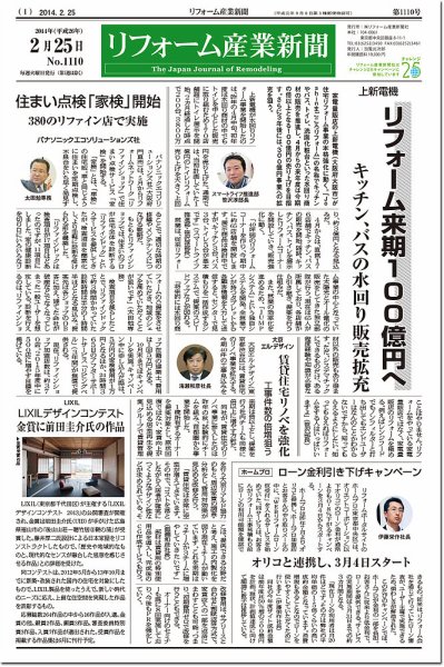 リフォーム産業新聞 14/02/25発売号 (発売日2014年02月25日) 表紙