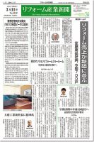 リフォーム産業新聞 14/03/11発売号 表紙