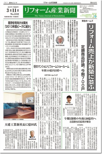 リフォーム産業新聞 14/03/11発売号 (発売日2014年03月11日) 表紙