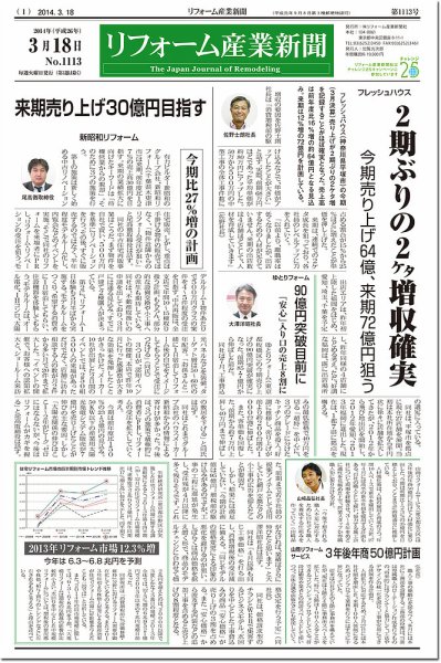 リフォーム産業新聞 14/03/18発売号 (発売日2014年03月18日) 表紙