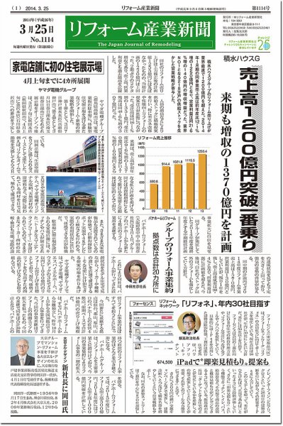 リフォーム産業新聞 14/03/25発売号 (発売日2014年03月25日) 表紙