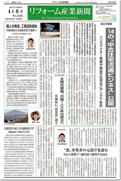 リフォーム産業新聞 14/04/08発売号 (発売日2014年04月08日) 表紙