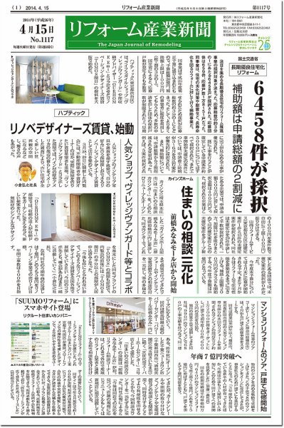 リフォーム産業新聞 14/04/15発売号 (発売日2014年04月15日) 表紙