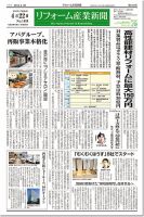 リフォーム産業新聞 14/04/22発売号 (発売日2014年04月22日) 表紙