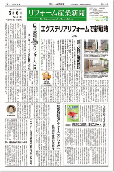 リフォーム産業新聞 14/05/06発売号 (発売日2014年05月06日) 表紙