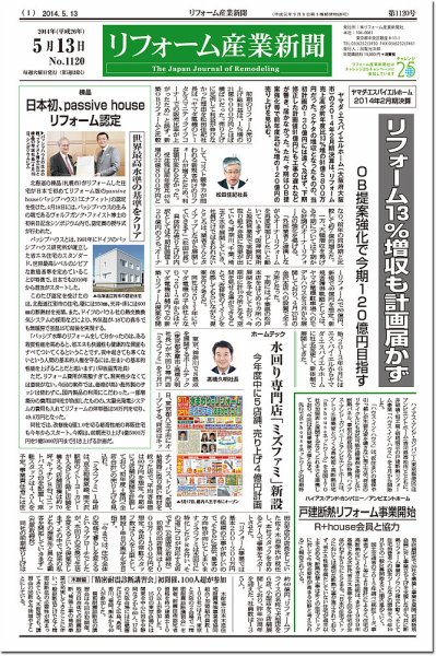 リフォーム産業新聞 14/05/13発売号 (発売日2014年05月13日) 表紙