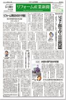 リフォーム産業新聞 14/05/20発売号 (発売日2014年05月20日) 表紙