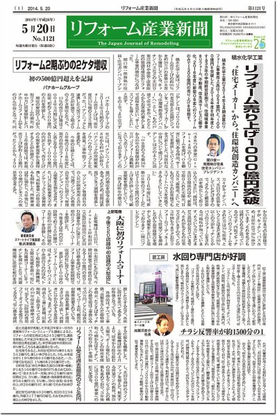 リフォーム産業新聞 14/05/20発売号 (発売日2014年05月20日) 表紙